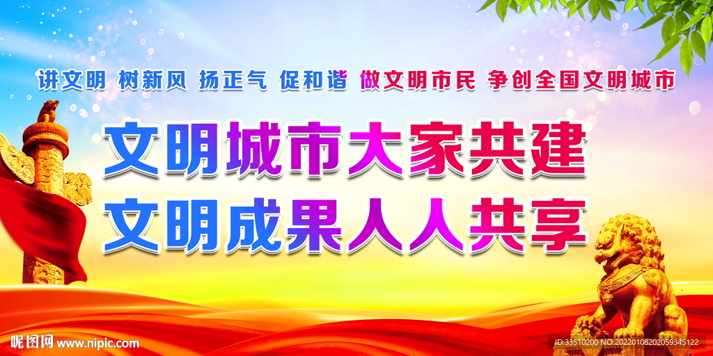 文明城市大家共建