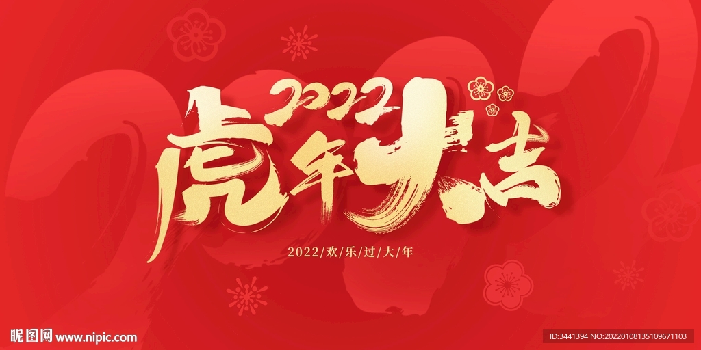 2022 虎年 展板 红色 