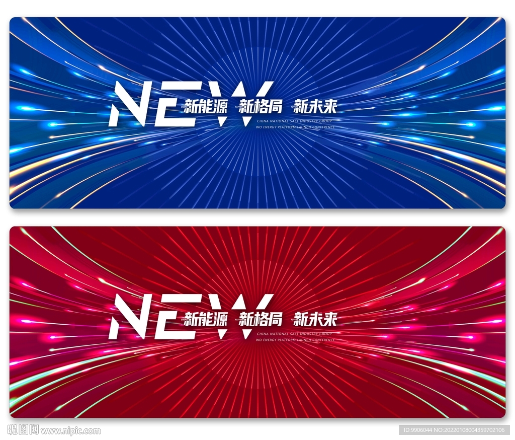 新能源·新格局·新未来