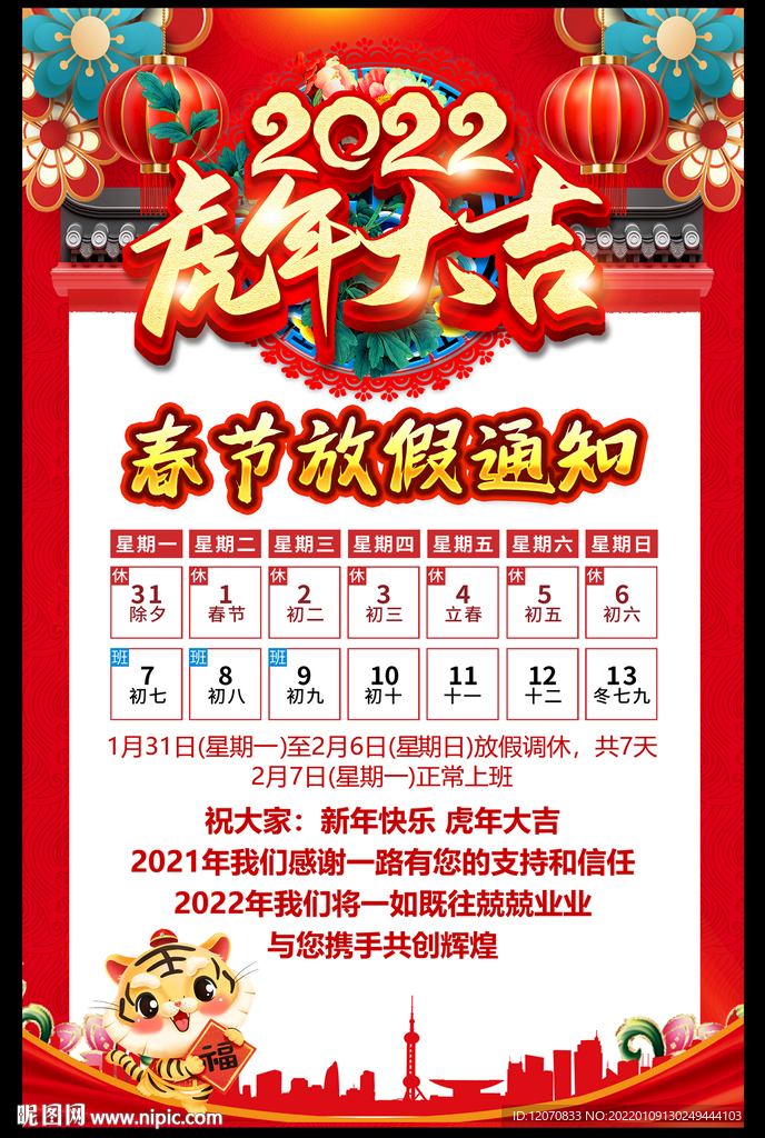 2022春节放假通知