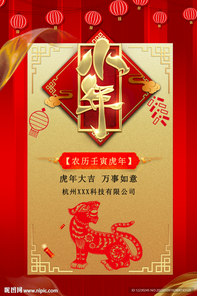 虎年小年除夕海报