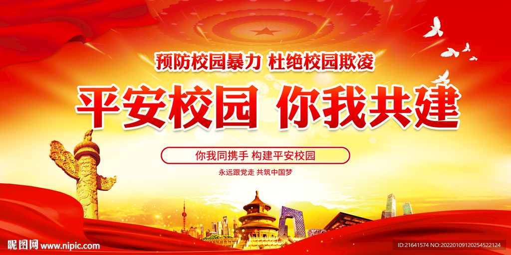 平安校园 你我共建