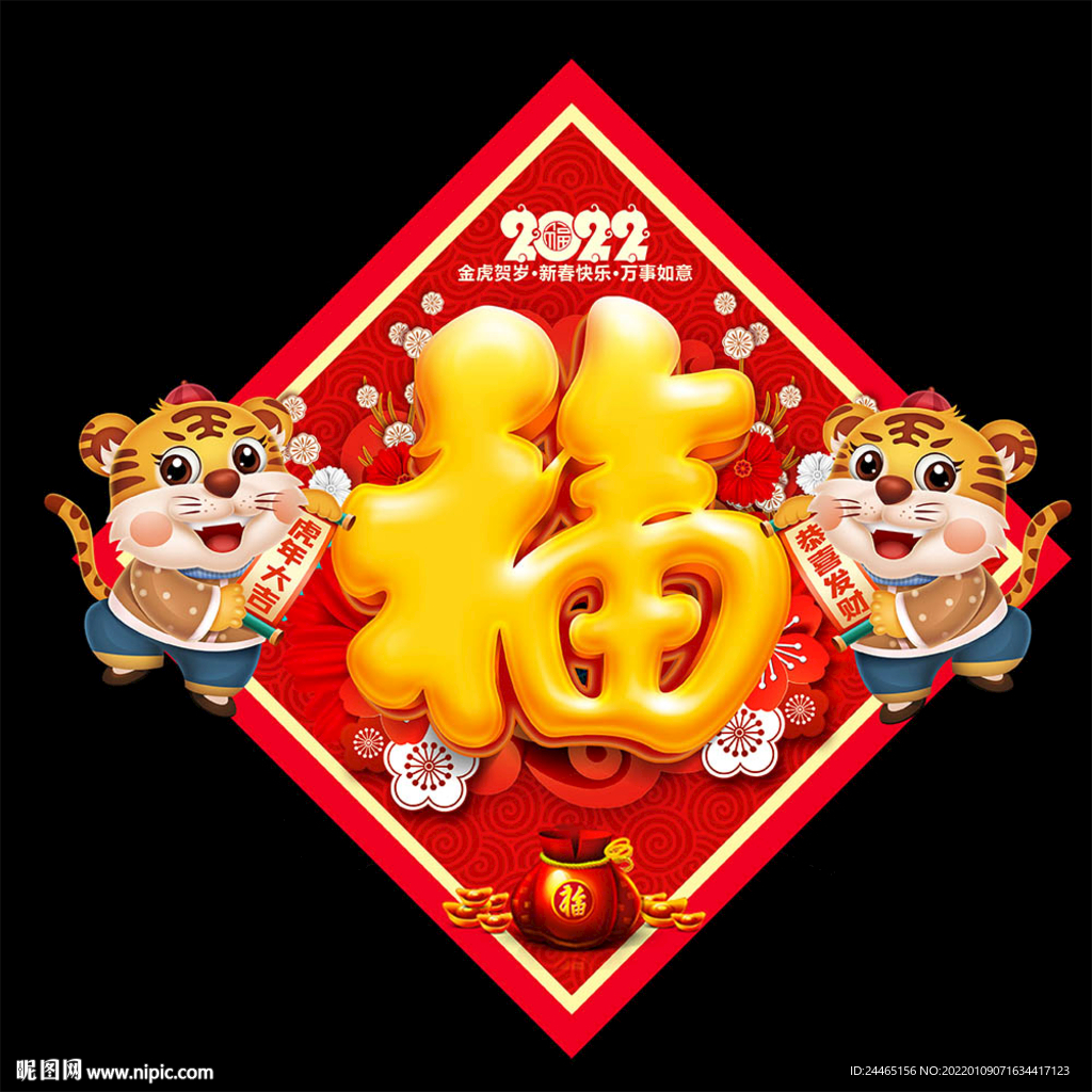 2022虎年福字