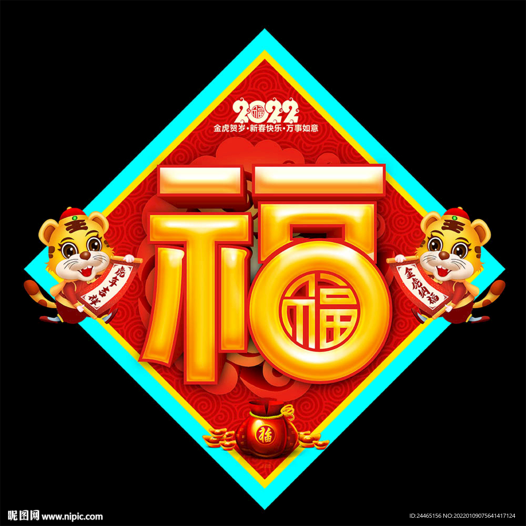 2022虎年福字