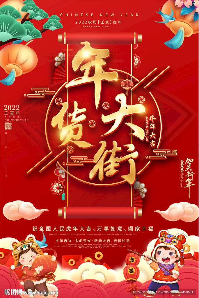 2022年货促销海报 