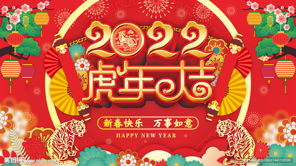 2022年新年虎年春节展板