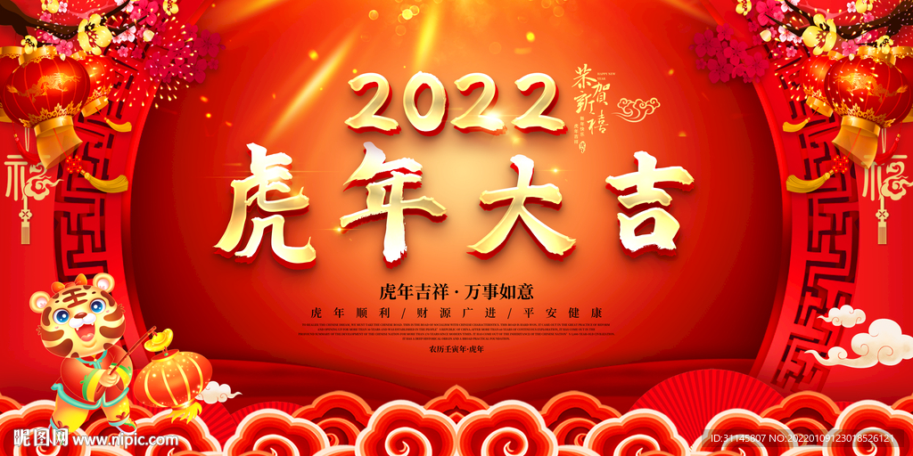 虎年大吉 