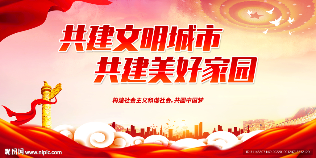 共建文明城市 共建美好家园