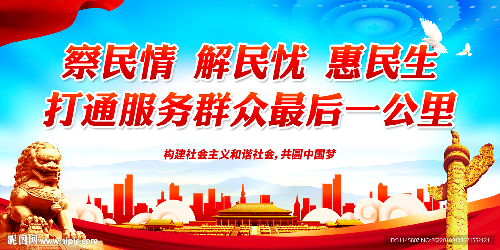 察民情 解民忧 惠民生