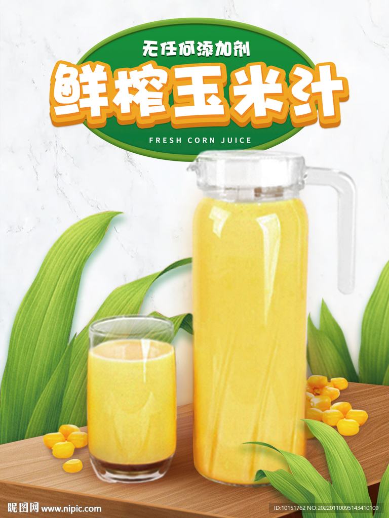 鲜榨玉米汁