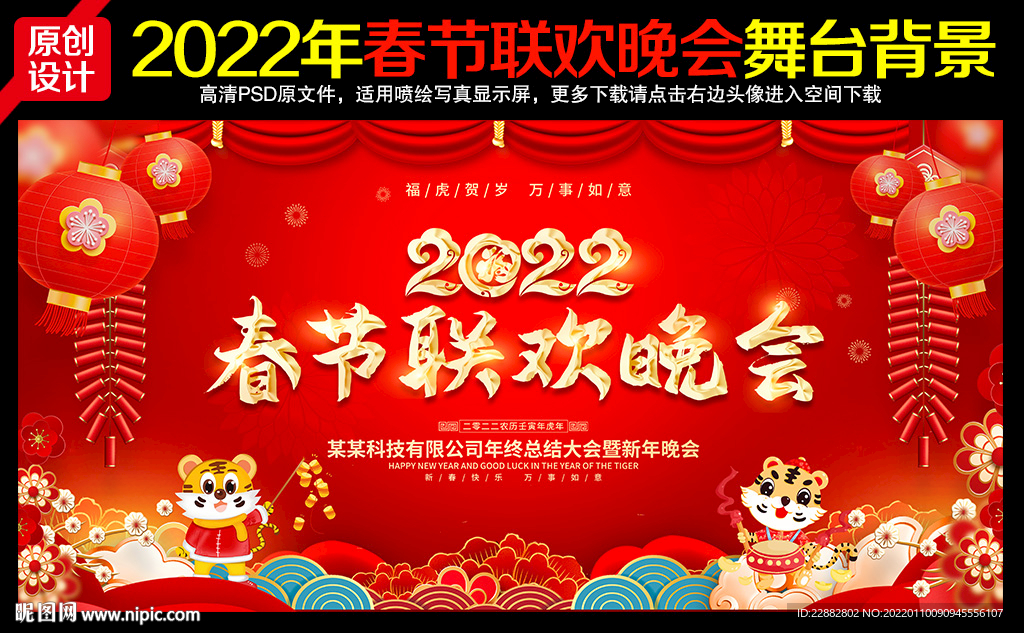 虎年春节联欢晚会