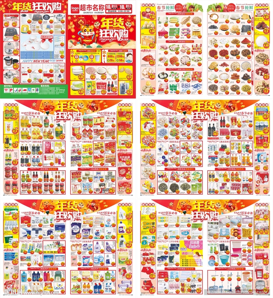 超市年货狂欢购DM