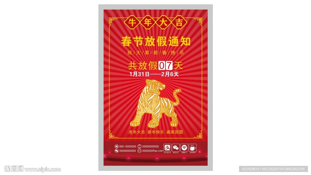 虎年春节放假通知海报