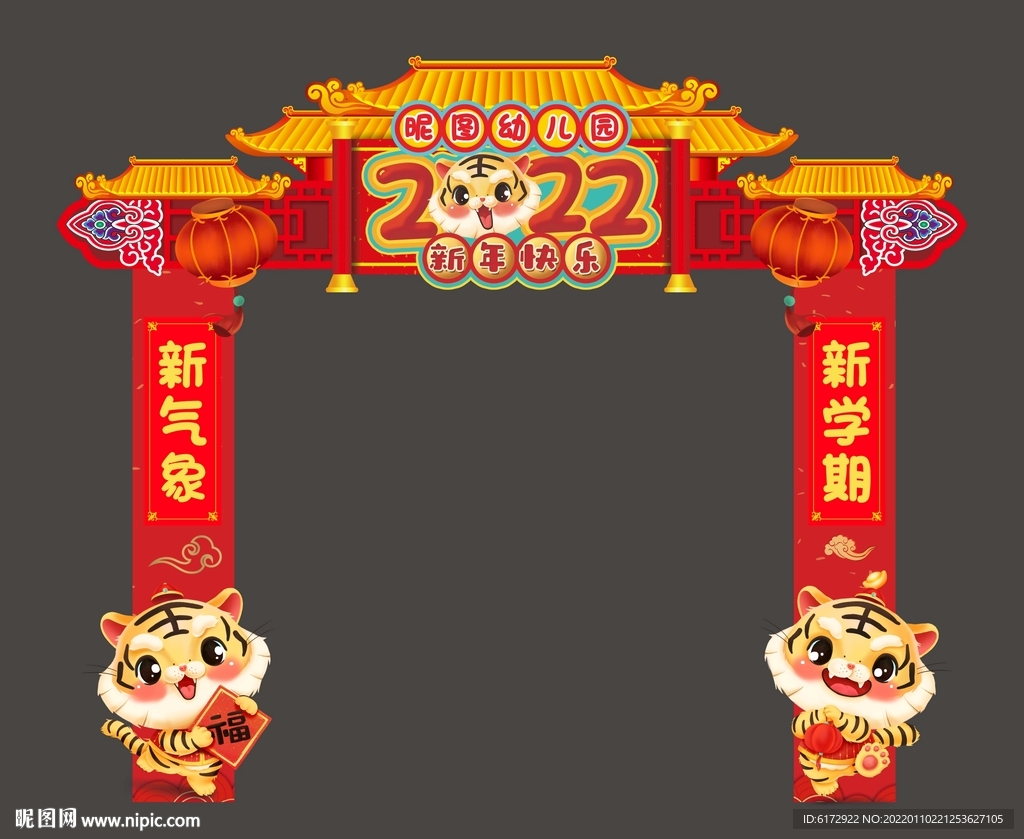 幼儿园新年拱门