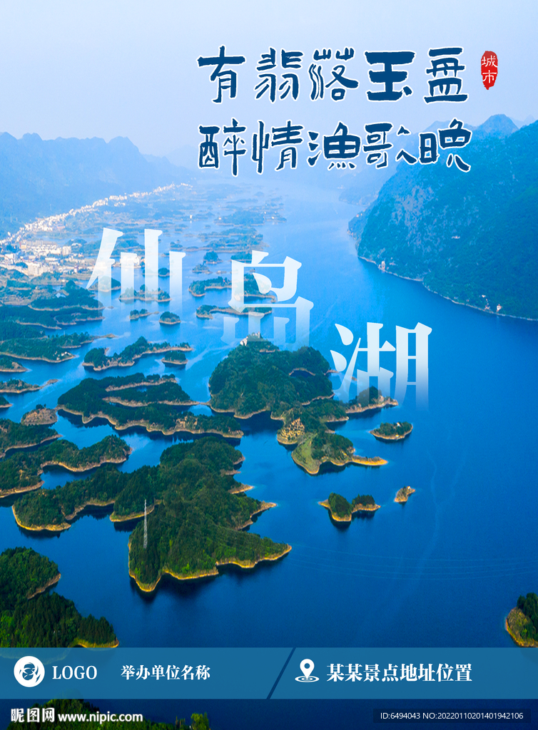 旅游节推广海报