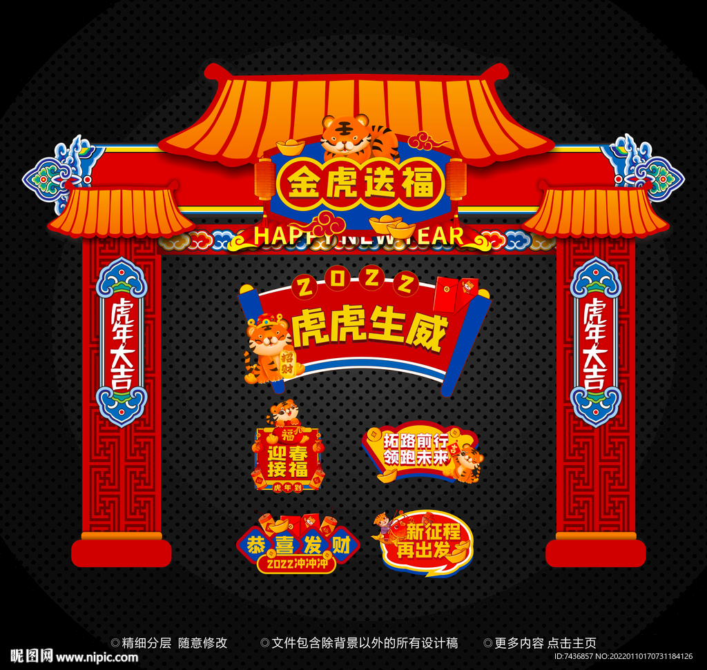 虎年 拱门