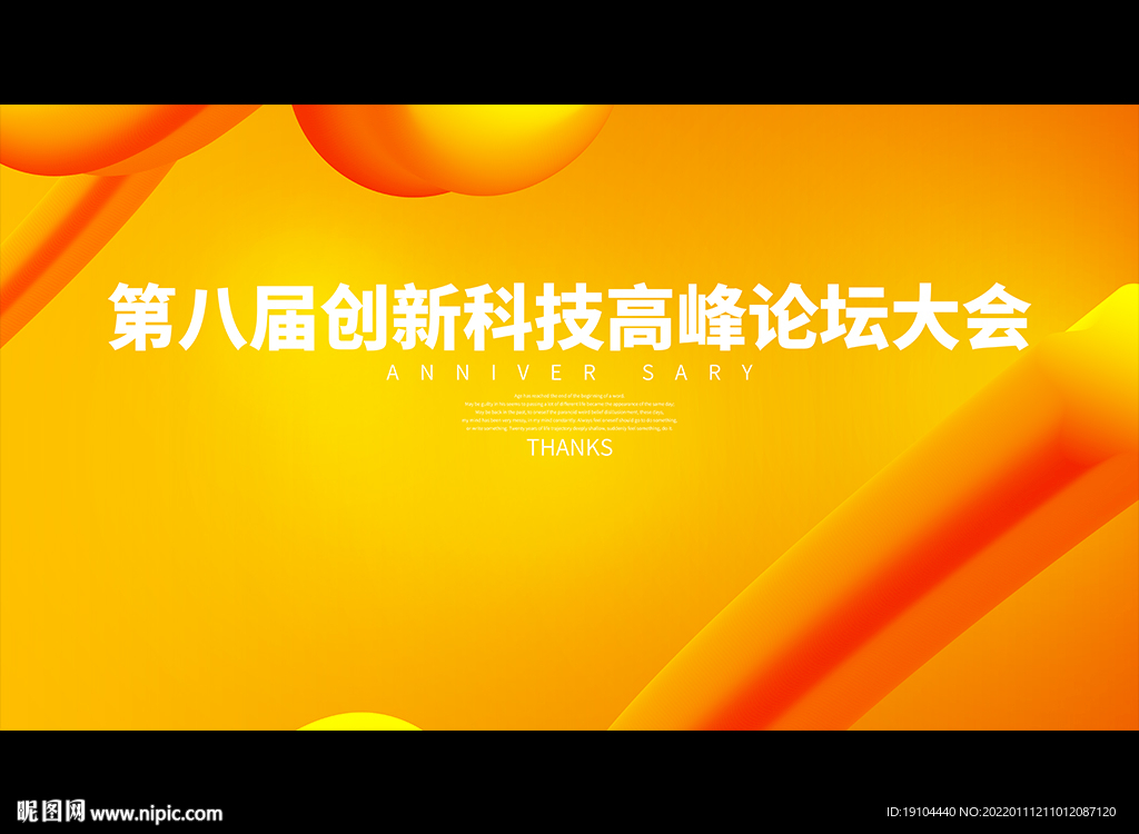 第八届创新科技高峰论坛大会