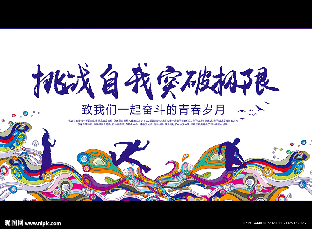 挑战自我突破极限