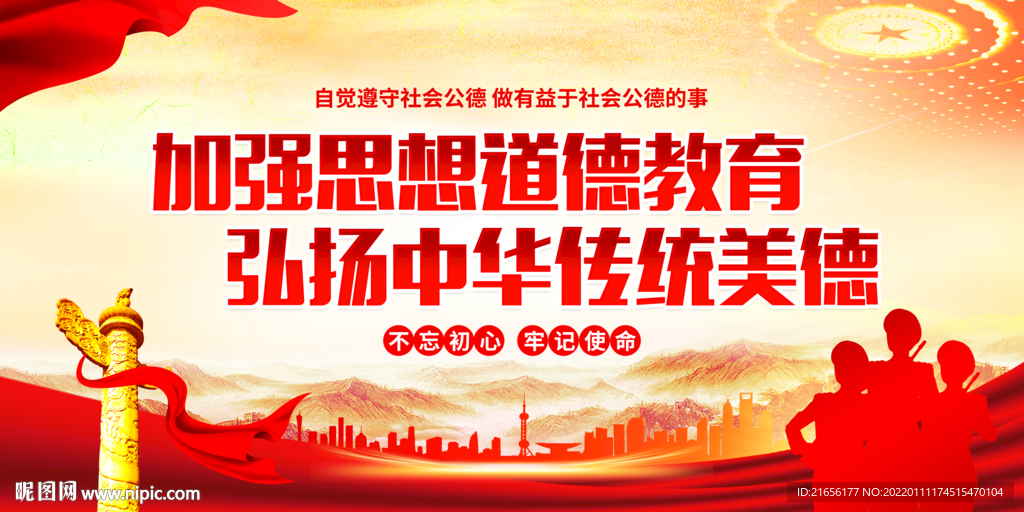 加强思想道德教育