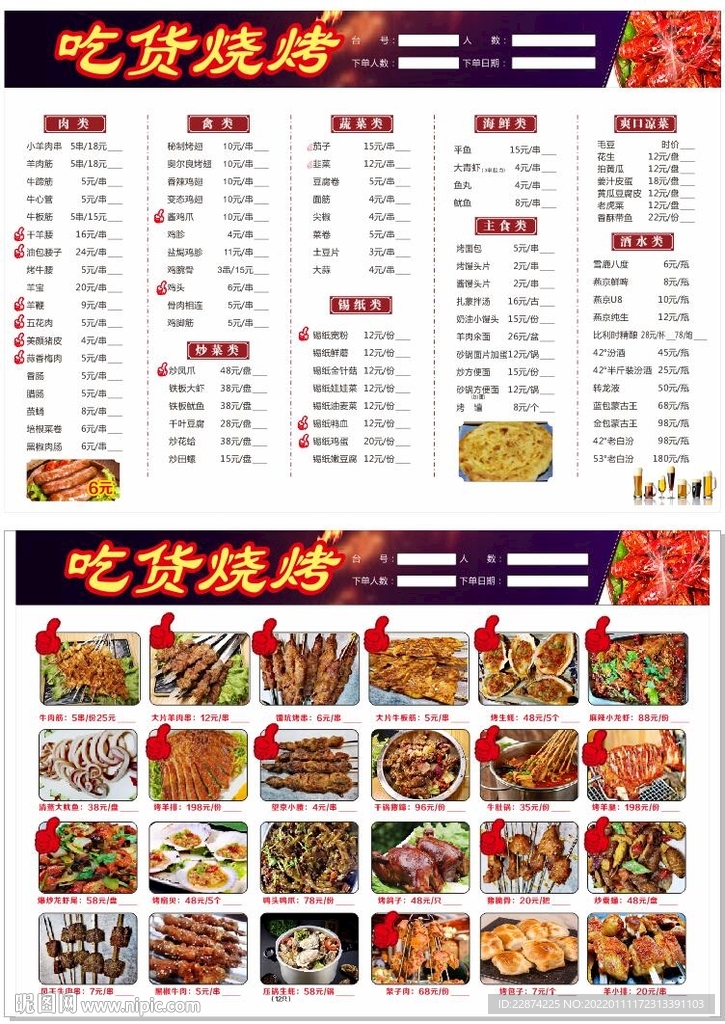 烧烤点菜单