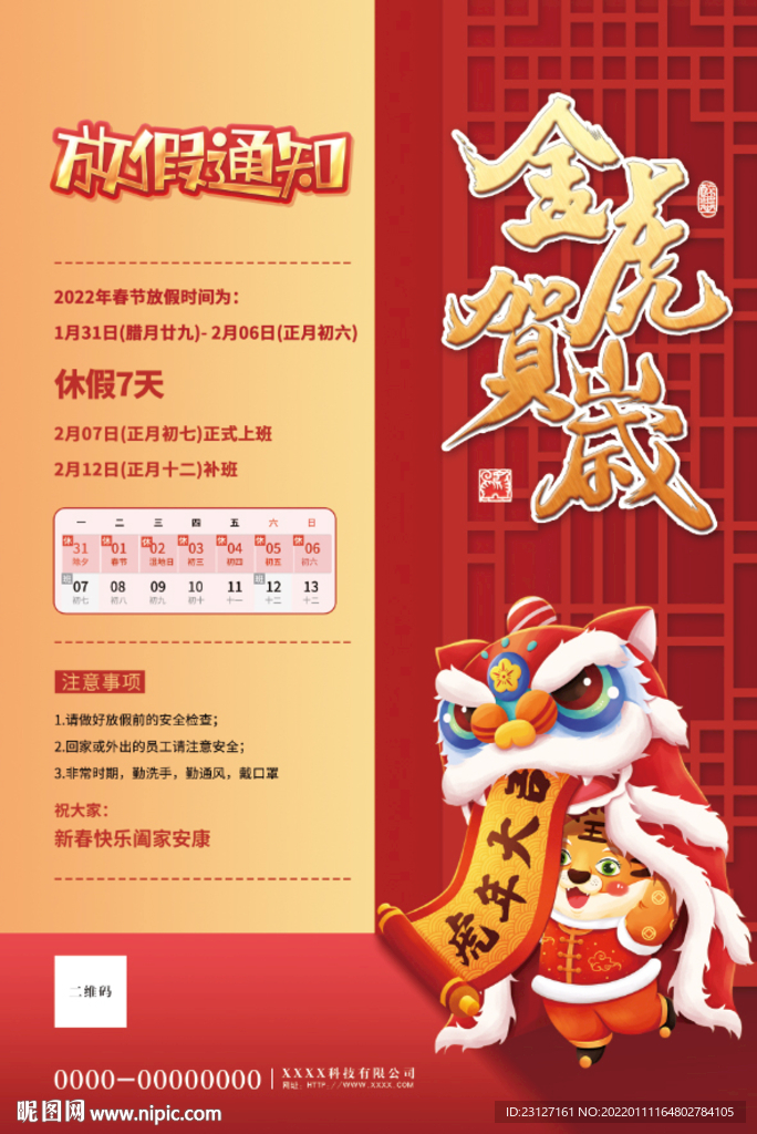 放假通知 金虎贺岁
