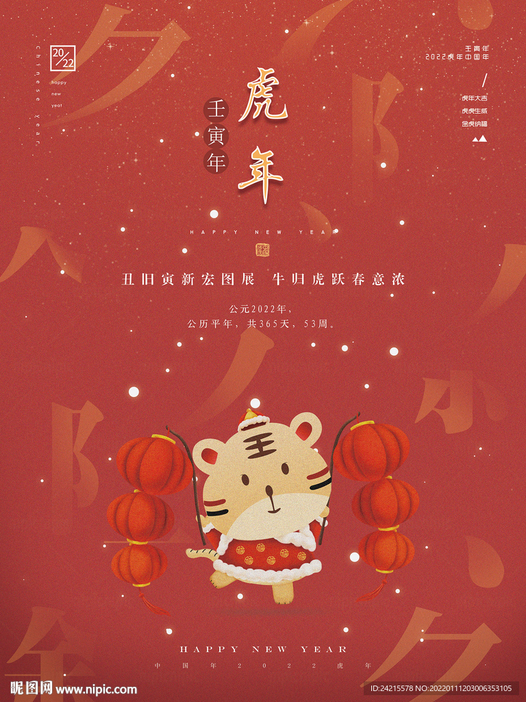 虎年春节除夕 2022新年海报