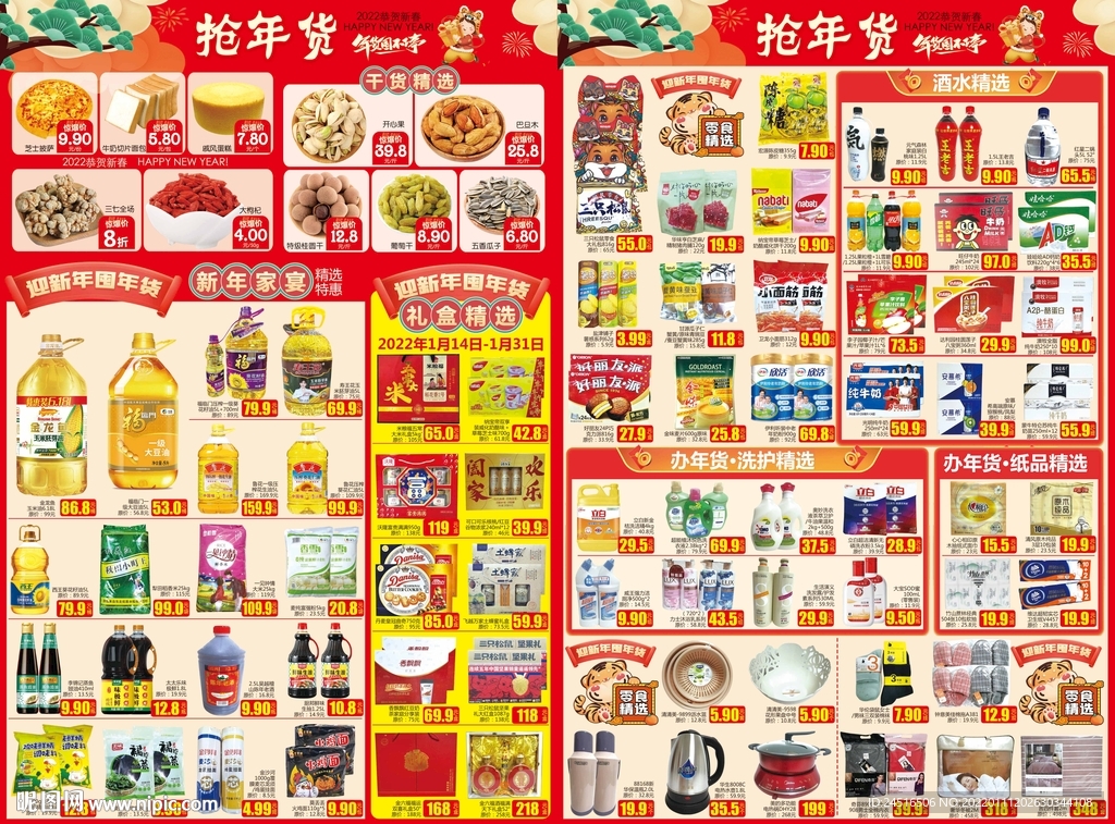 年货盛宴 2022 春节 新年