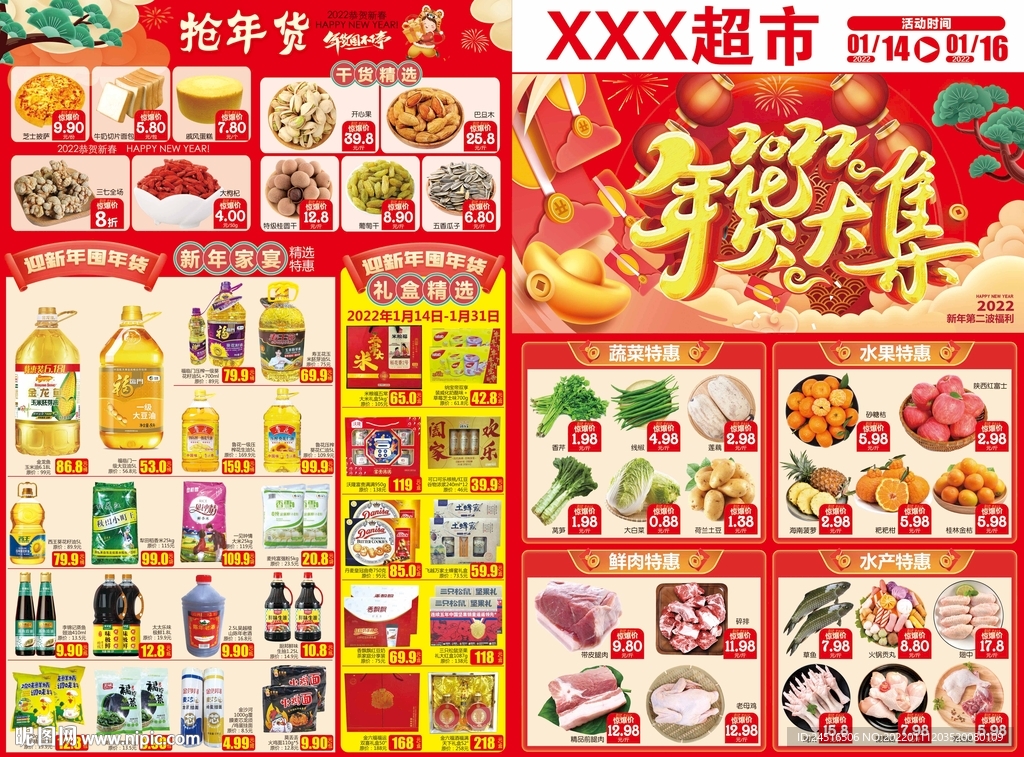 年货盛宴 2022 春节 新年