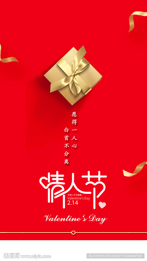 情人节快乐节日海报红色七夕礼物