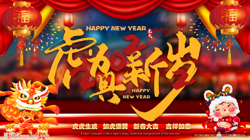 2022虎贺新岁