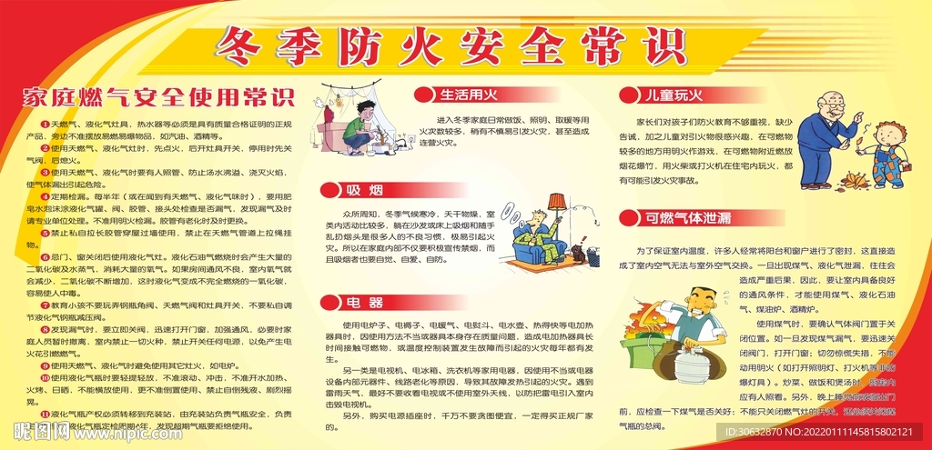 冬季防火安全常识