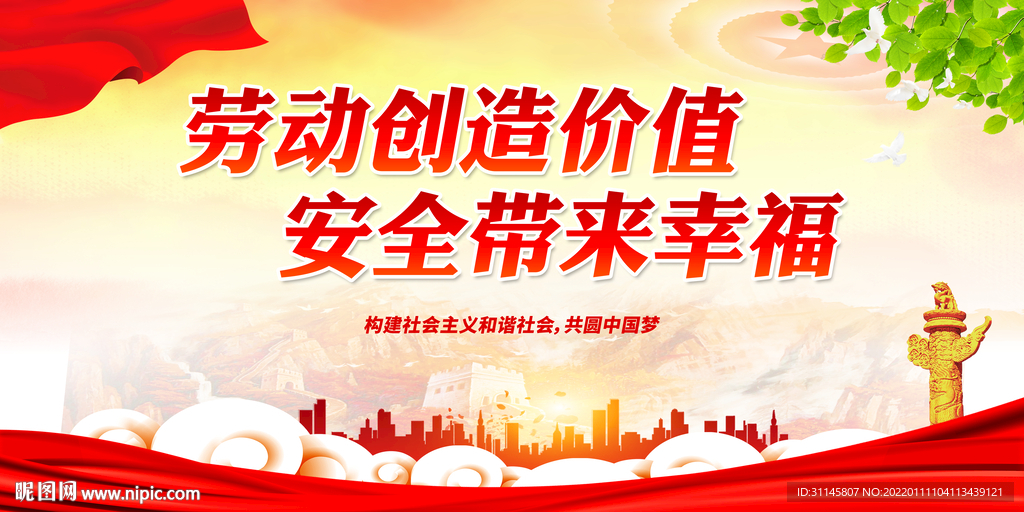 劳动创造价值 安全带来幸福