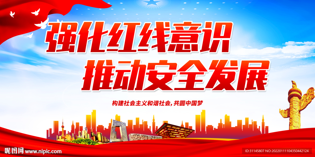 强化红线意识 推动安全发展