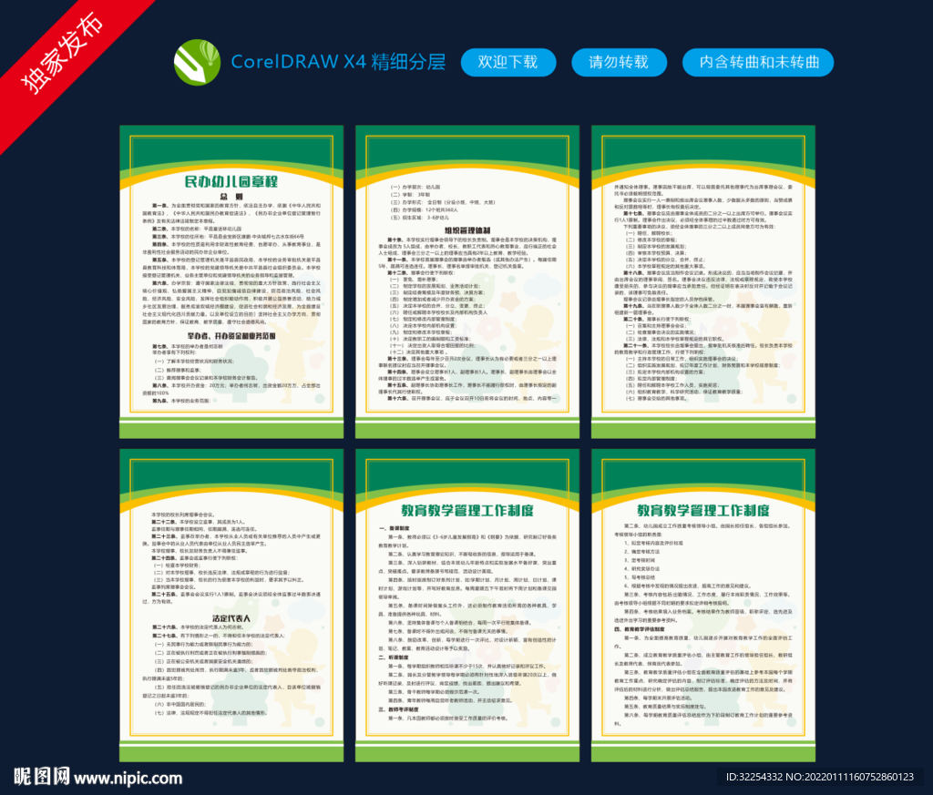 民办幼儿园章程