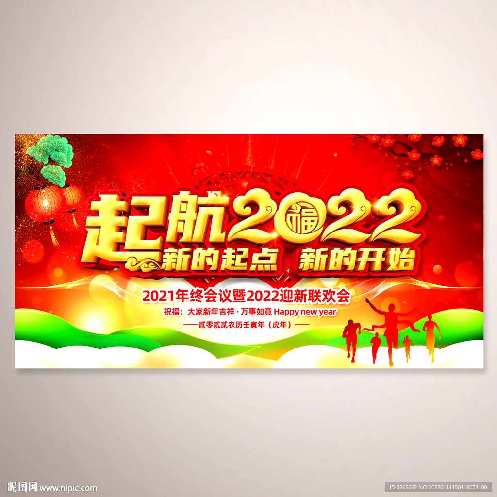 起航2022 企业年会活动展板