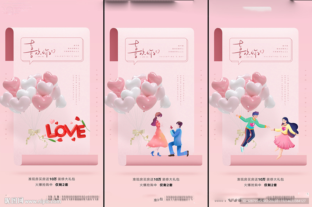 地产214情人节海报