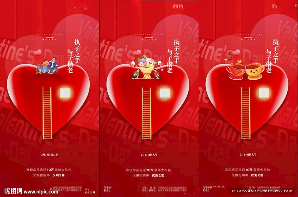 地产214情人节海报