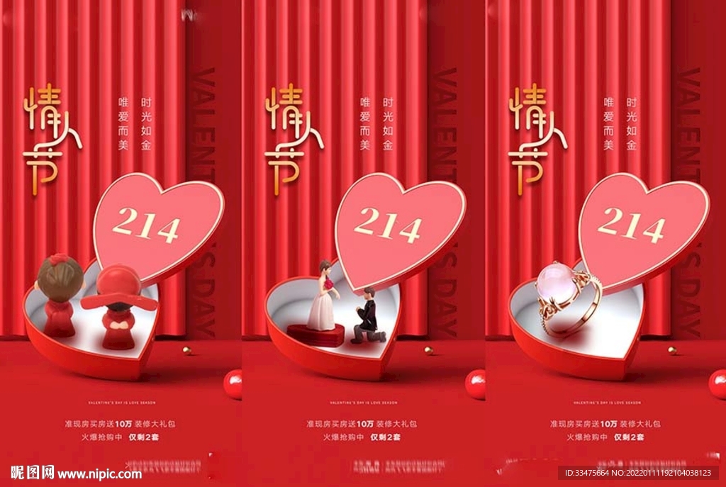 地产214情人节海报