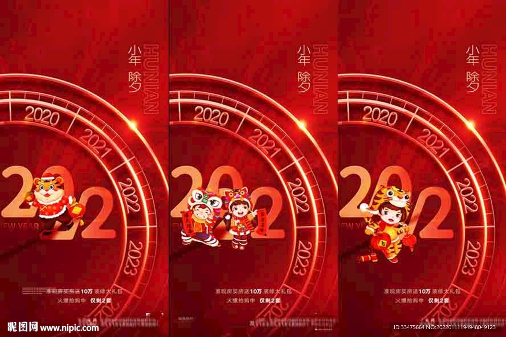 地产小年除夕海报