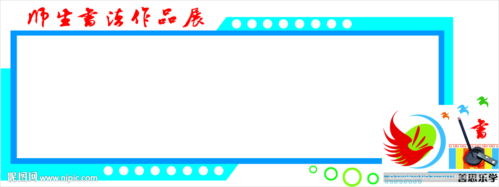 师生书法作品展