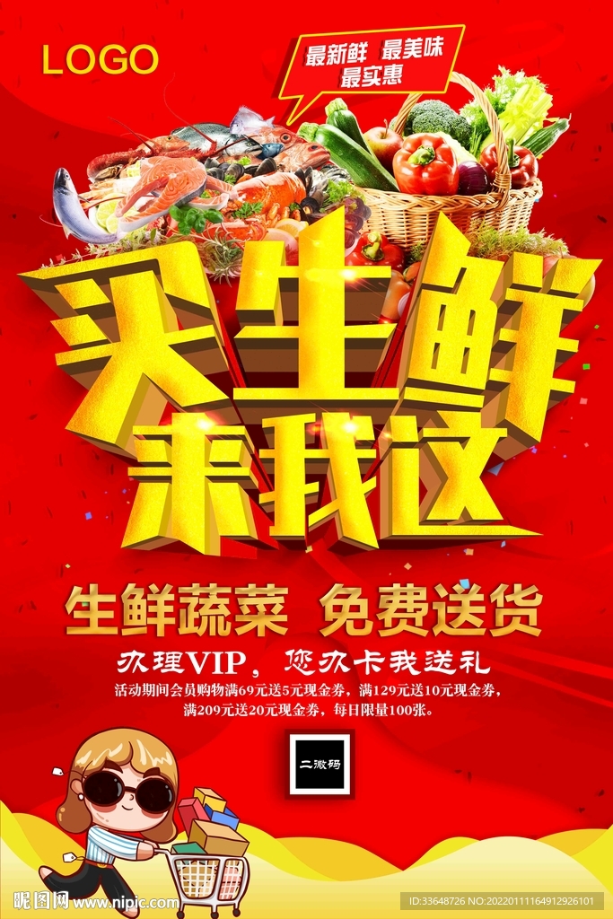 生鲜超市促销活动海报设计图片