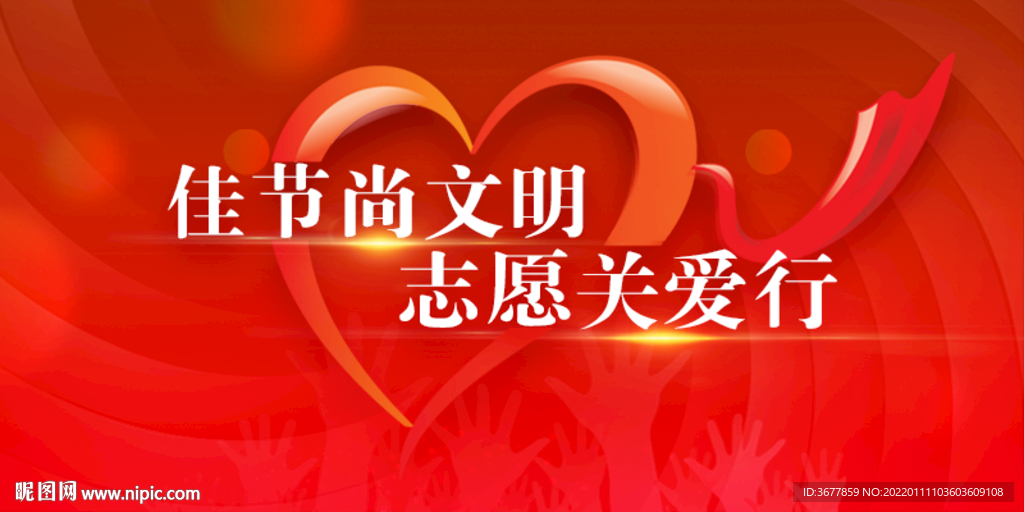 佳节尚文明  志愿关爱行