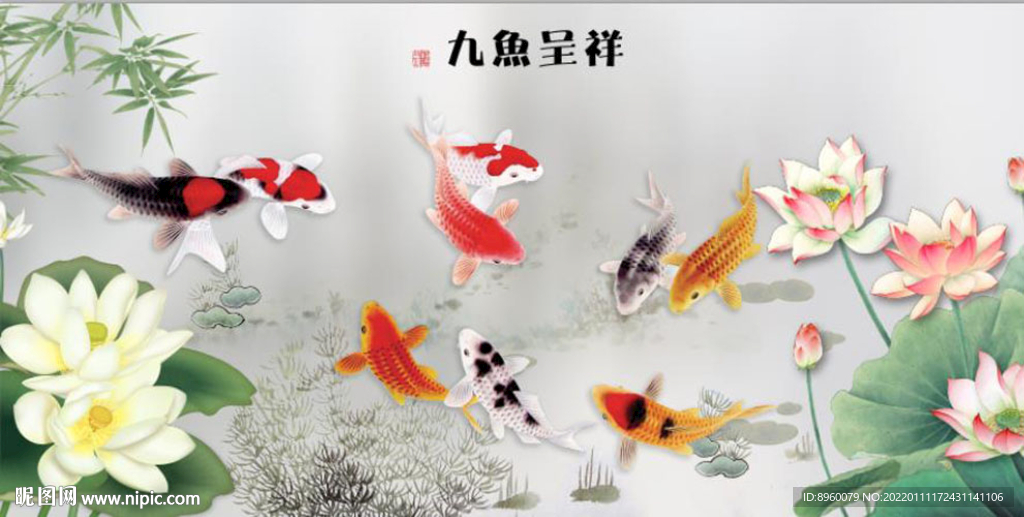 九鱼呈祥