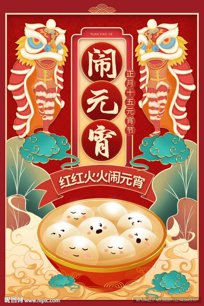 正月十五闹元宵宣传海报