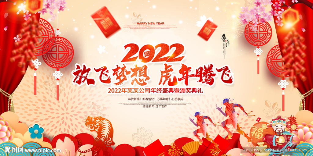 2022虎年年会