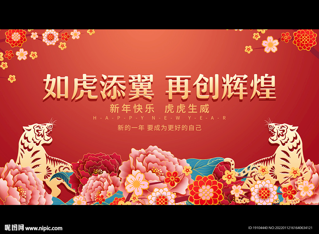 如虎添翼 再创辉煌