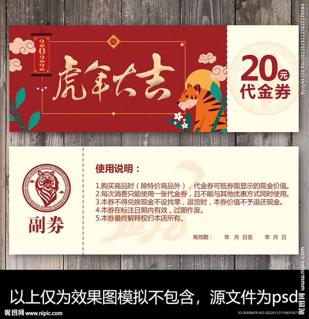 虎年代金券