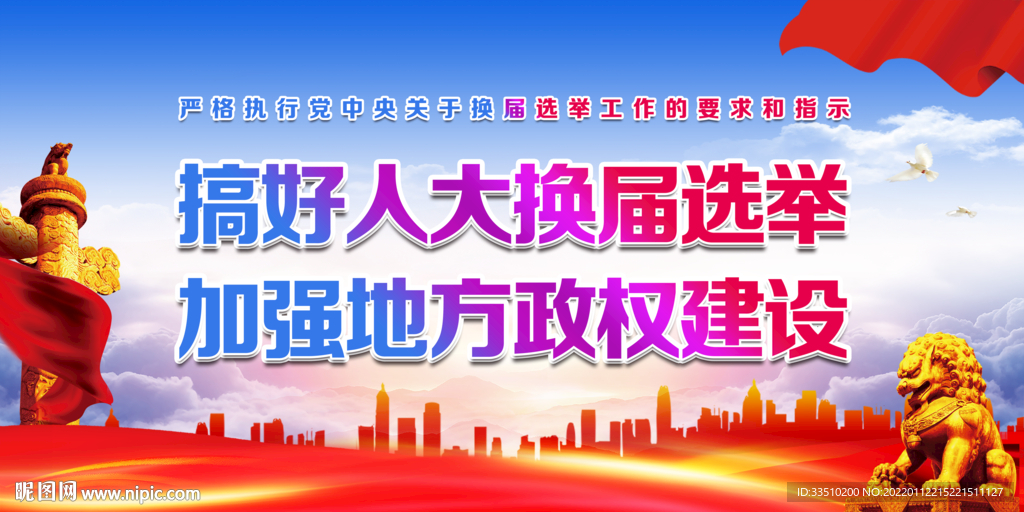 搞好人大换届选举