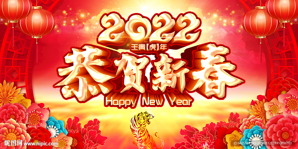 2022恭贺新春