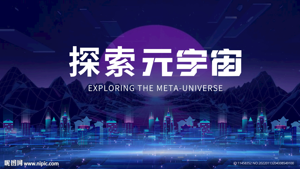 探索元宇宙